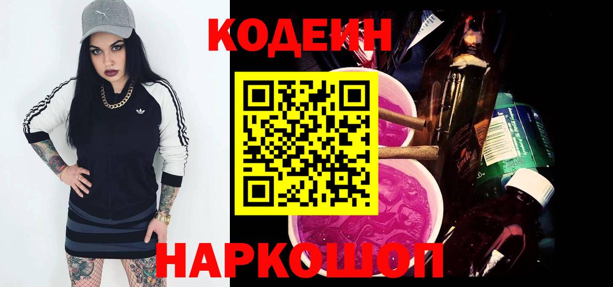 Кодеин напиток Lean (лин) Ишимбай
